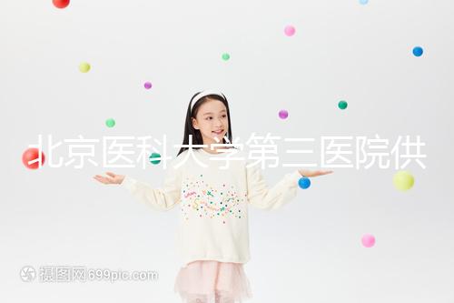 北京醫科大學第三醫院供精試管流程,掛什么號60s說明,不孕夫婦收藏