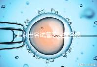 北京出名試管醫院排名揭曉，5家專業醫院指南，一覽無余！