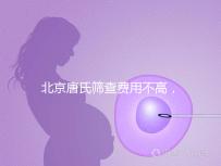 北京唐氏篩查費用不高，AFP偏低可以不做無創DNA