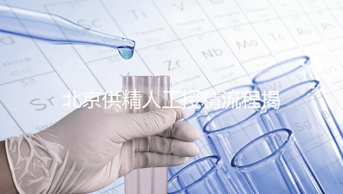 北京供精人工授精流程揭秘!一篇文章只需要五個(gè)步驟