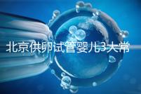 北京供卵試管嬰兒3大常見騙局要小心，60秒告訴你如何避坑