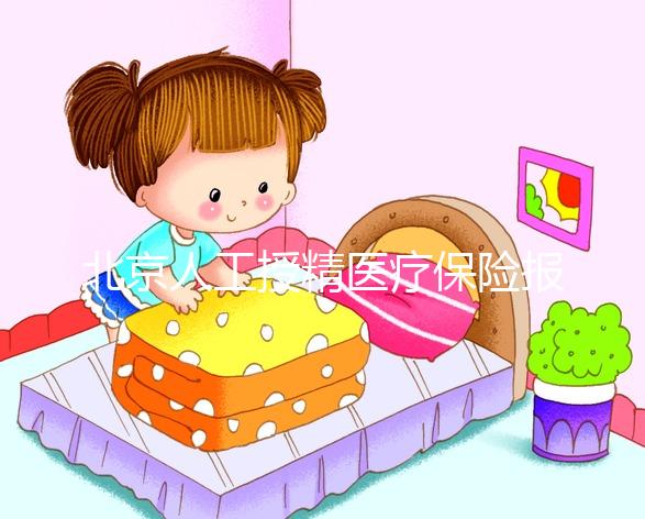 北京人工授精醫(yī)療保險報銷比例尚未確定,這些政策應提前了解