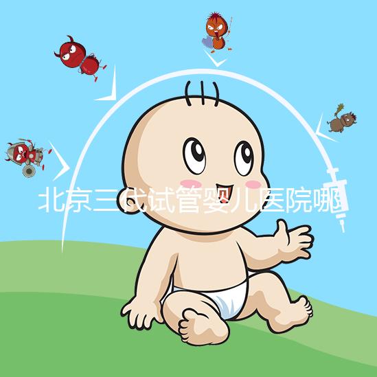 北京三代試管嬰兒醫(yī)院哪幾家口碑好,分享2025年北京試管嬰兒(四家)成功率高名單