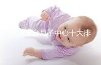 北京豐臺月子中心十大排行揭曉，華庭、馨福哪個好一目了然