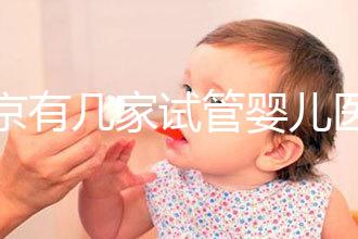 北京有幾家試管嬰兒醫(yī)院，最新醫(yī)院名單匯總