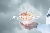 北京治療不孕不育好的?？漆t院