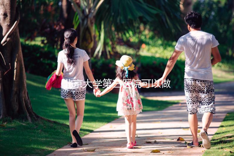 北京大學第三醫院可以做三代試管嗎，技術水平如何？