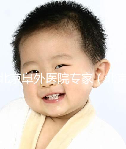 北京阜外醫院專家(北京阜外醫院專家一覽表)