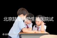 北京陸軍輔助生殖醫(yī)院試管哪個(gè)醫(yī)生好?2024助孕成功率排名