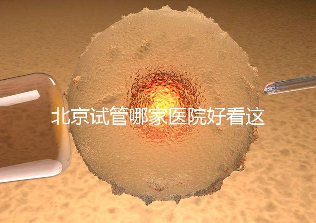 北京試管哪家醫院好看這，303醫院、北醫三院值得推薦