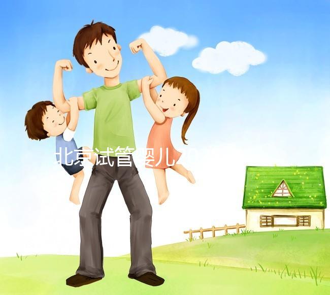 北京試管嬰兒2025年醫(yī)院排名前十,北醫(yī)三院成功登頂