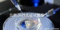 北京2025無證試管推薦:單身適用,費(fèi)用條件及成功率概覽