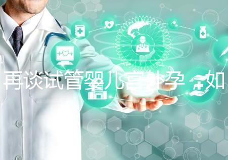 再談試管嬰兒宮外孕，如何避免寶寶在別處安家？