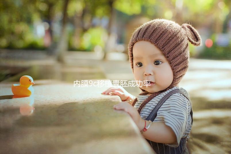 內(nèi)膜9c移植囊胚成功率沒你想象的高，好不好看完這篇就知道
