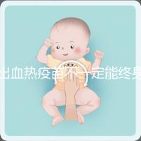 出血熱疫苗不一定能終身免疫,有效期過后還可以重新接種