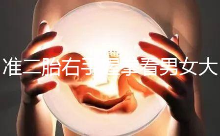 準二胎右手握拳看男女大揭秘，其實中醫手線是個謎