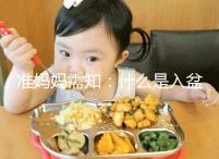 準媽媽需知：什么是入盆，嬰兒入盆后多久會生？