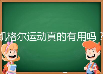 凱格爾運動真的有用嗎？6個常見疑問帶你了解凱格爾運動
