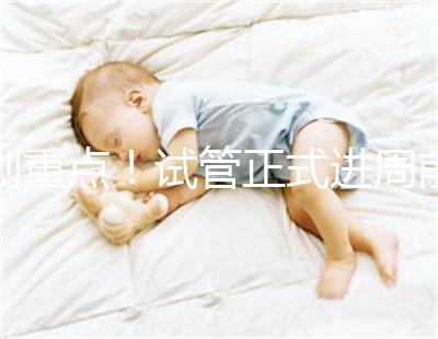 劃重點！試管正式進周前關(guān)于短方案促排，這些你要了解