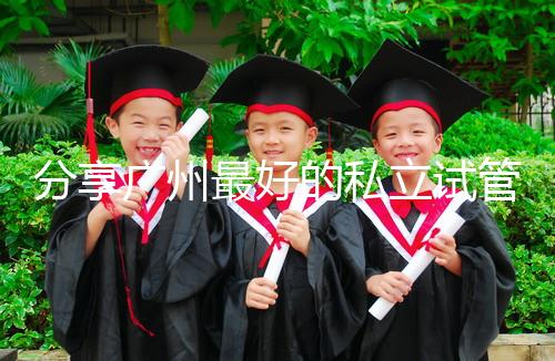 分享廣州最好的私立試管醫院排名!2024年哪個好一目了然?