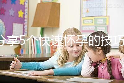 分享5個快速懷孕的技巧，停經后想生孩子的姐妹學起來！