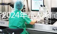 分析2024年軍人家屬產假相關規定，不要錯過這些優惠政策