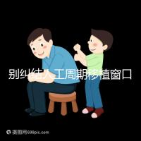 別糾結(jié)人工周期移植窗口期怎么檢查了，先搞清楚條件再說