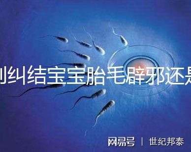 別糾結(jié)寶寶胎毛辟邪還是招鬼了，看完這些作用就立馬知道