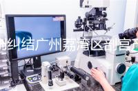 別糾結廣州荔灣區(qū)剖宮產多少錢了,生育保險報銷后自費少