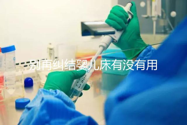 別再糾結(jié)嬰兒床有沒有用,聰明媽媽會(huì)對(duì)比這些利弊