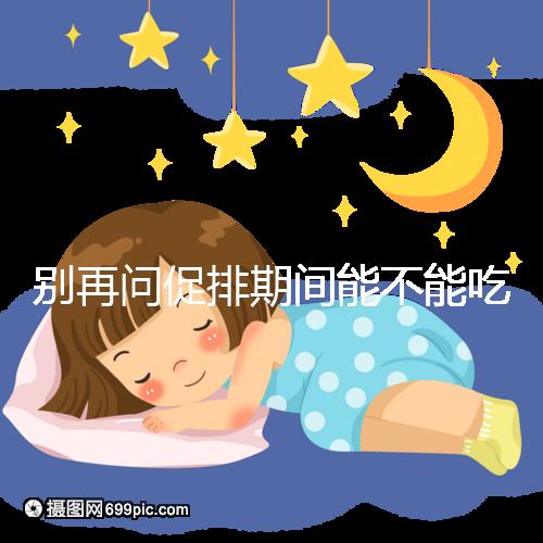 別再問(wèn)促排期間能不能吃芒果了,不同食用方法回答不一樣