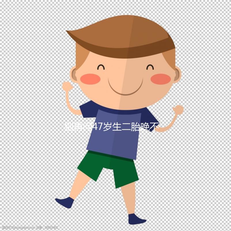 別再問47歲生二胎晚不晚！網友們的真實感受道出隱情