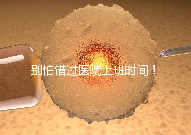 別怕錯(cuò)過(guò)醫(yī)院上班時(shí)間!中信湘雅網(wǎng)上掛號(hào)攻略送給你