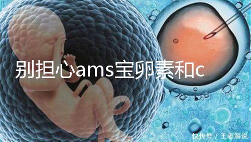 別擔心ams寶卵素和clk輔酶q10誰好，老年孕期準備可以這樣吃