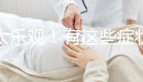 別太樂觀！有這些癥狀暗示你試管降調(diào)可能宣告失敗