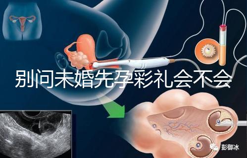 別問未婚先孕彩禮會不會少了，一分不給也不無可能