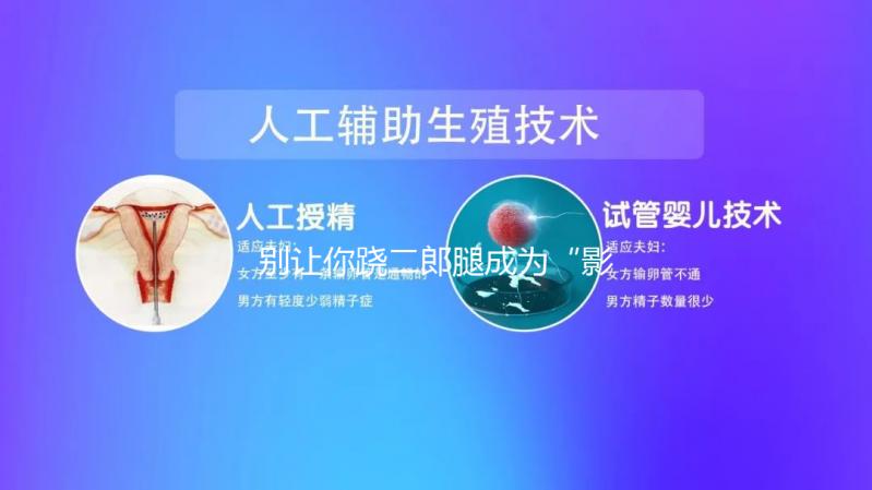 別讓你蹺二郎腿成為“影響生育”的元兇，男女都該明白！