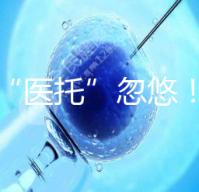 別被“醫(yī)托”忽悠!在界首能不能做試管嬰兒看這里