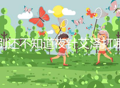 別還不知道夜針艾澤打哪個部位，肚子還是手臂一文說清