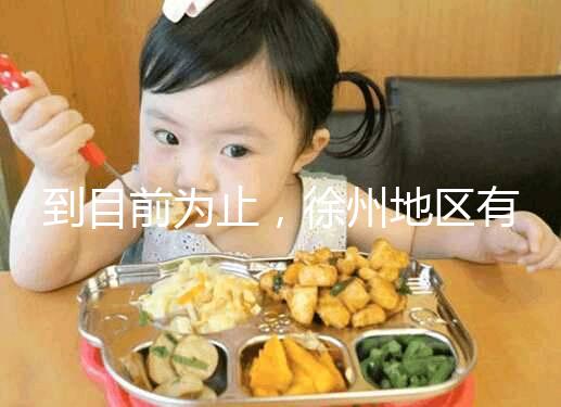 到目前為止，徐州地區有3家醫院有資質做三代試管技術，一次講清楚！