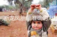 判斷龍鳳胎最準(zhǔn)確的方法來(lái)了,孕初期一定要注意這些癥狀