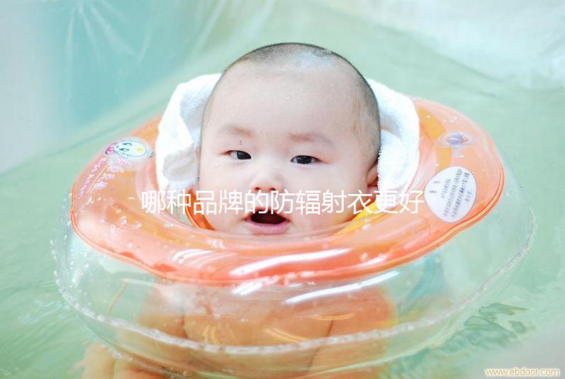 哪種品牌的防輻射衣更好？以材質(zhì)、舒適度分析更稱心