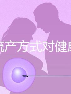 哪種流產方式對健康有益？