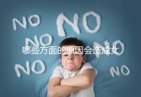 哪些方面的原因會(huì)造成女性宮外孕