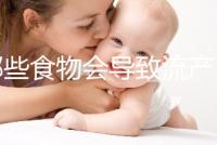 哪些食物會(huì)導(dǎo)致流產(chǎn)?
