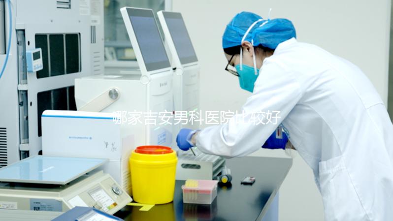 哪家吉安男科醫(yī)院比較好,2024年當(dāng)?shù)貦C構(gòu)排名公布