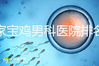 哪家寶雞男科醫院排名好看，幾十家三甲機構可供選擇