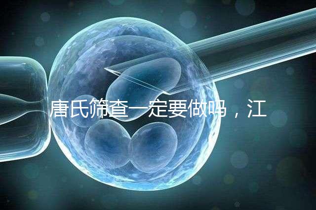 唐氏篩查一定要做嗎，江西醫院費用四百起步