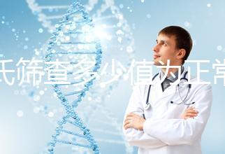 唐氏篩查多少值為正常，河南醫(yī)院費用僅兩三百