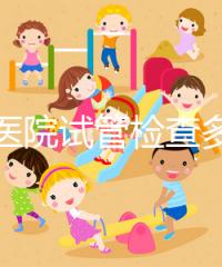 唐都醫院試管檢查多少錢因人而異,醫生:用醫保可能性小